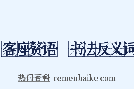 客座赘语·书法反义词是什么意思的图片